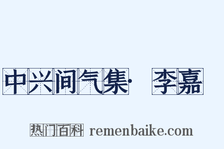 中兴间气集·李嘉祐是什么意思的图片
